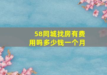 58同城找房有费用吗多少钱一个月