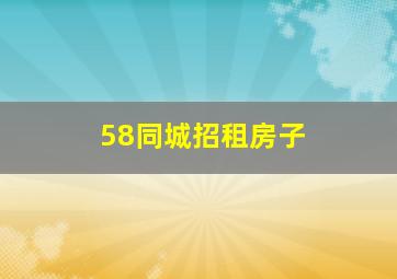 58同城招租房子