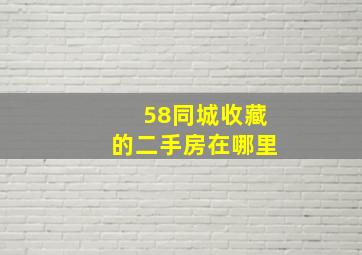 58同城收藏的二手房在哪里