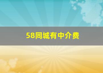 58同城有中介费