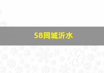 58同城沂水