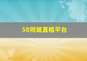 58同城直租平台