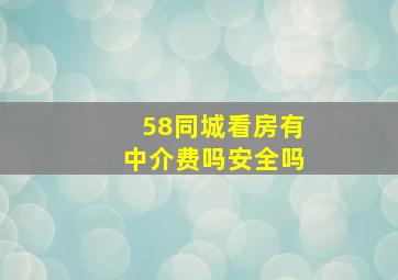 58同城看房有中介费吗安全吗