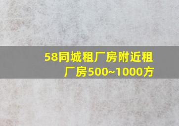 58同城租厂房附近租厂房500~1000方