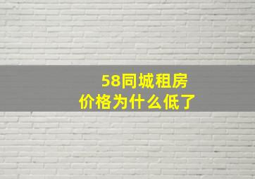 58同城租房价格为什么低了