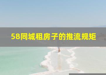 58同城租房子的推流规矩