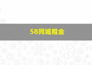 58同城租金