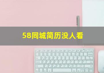 58同城简历没人看