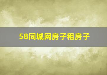 58同城网房子租房子