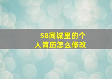 58同城里的个人简历怎么修改