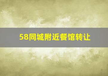 58同城附近餐馆转让