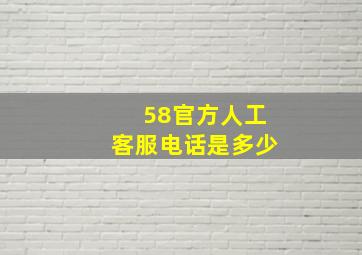 58官方人工客服电话是多少