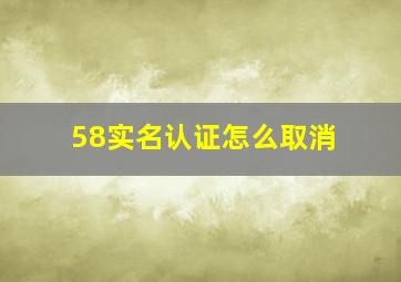 58实名认证怎么取消