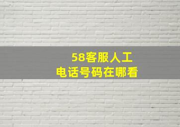 58客服人工电话号码在哪看