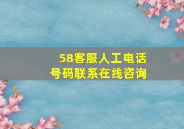 58客服人工电话号码联系在线咨询