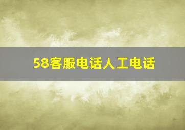 58客服电话人工电话