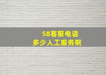 58客服电话多少人工服务啊