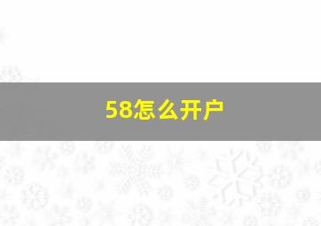 58怎么开户