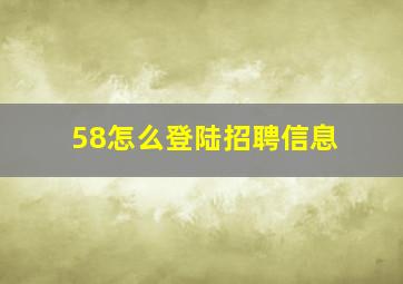 58怎么登陆招聘信息