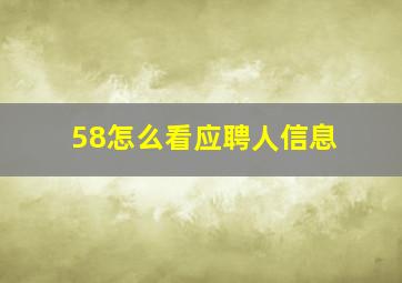 58怎么看应聘人信息