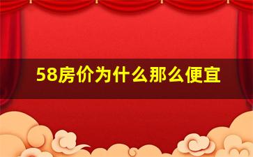 58房价为什么那么便宜