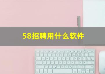 58招聘用什么软件