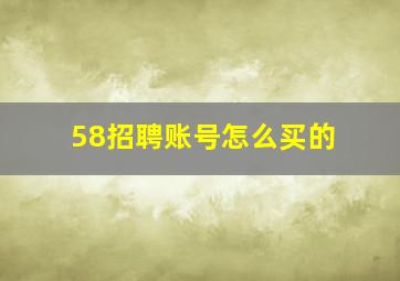 58招聘账号怎么买的