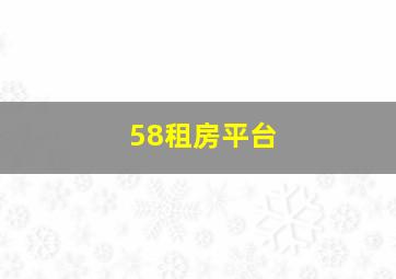 58租房平台