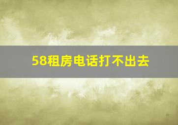 58租房电话打不出去