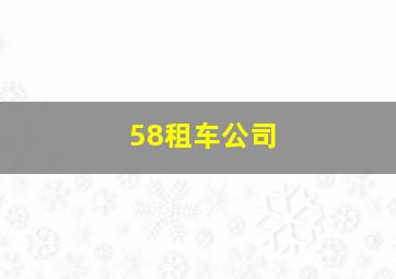 58租车公司