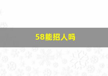 58能招人吗