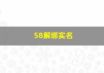 58解绑实名