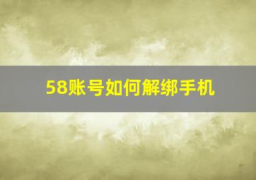 58账号如何解绑手机