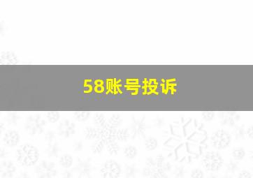 58账号投诉