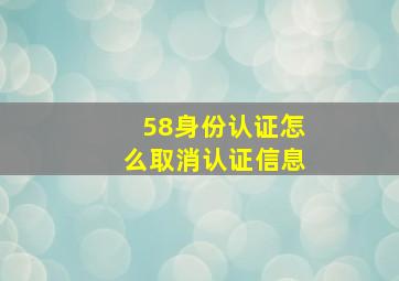 58身份认证怎么取消认证信息