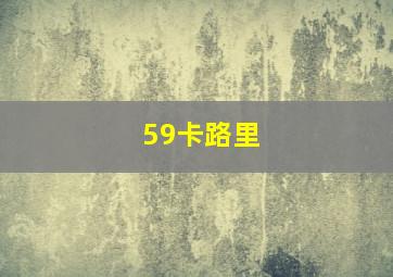 59卡路里