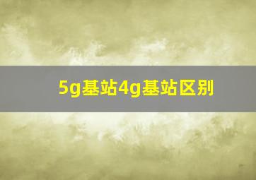 5g基站4g基站区别