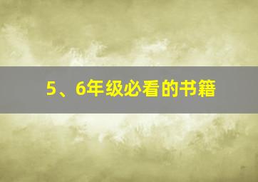 5、6年级必看的书籍