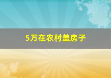 5万在农村盖房子