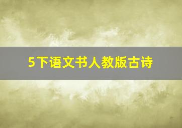 5下语文书人教版古诗