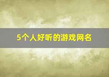 5个人好听的游戏网名