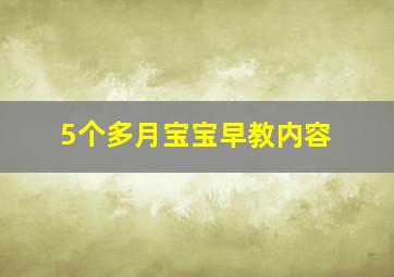 5个多月宝宝早教内容