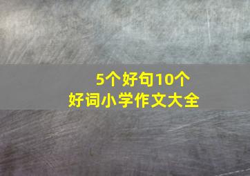 5个好句10个好词小学作文大全