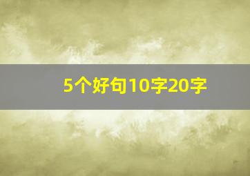 5个好句10字20字