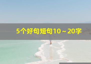 5个好句短句10～20字