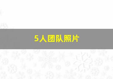 5人团队照片