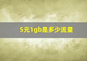 5元1gb是多少流量