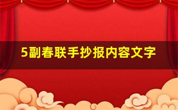 5副春联手抄报内容文字