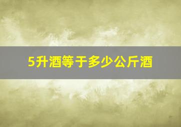 5升酒等于多少公斤酒