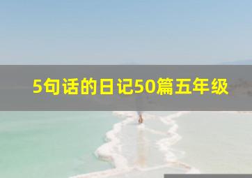 5句话的日记50篇五年级